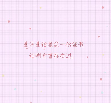 思念的证书粉色格子朋友圈封面
