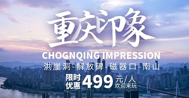 重庆城市旅游简约大气紫色淘宝电商横版海报