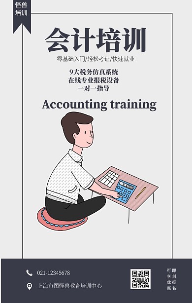 会计培训班促销宣传海报