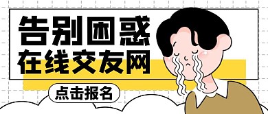 公众号封面困惑通用搞笑相亲