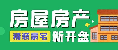 房屋房产地产建筑商务首图公众号封面