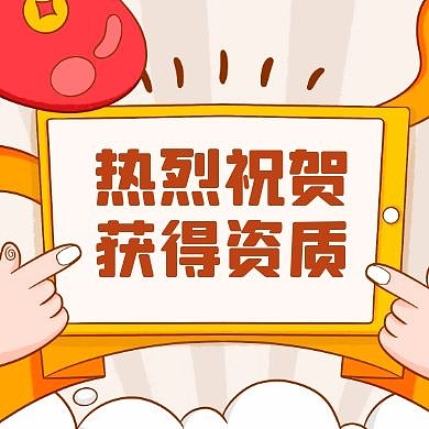 祝贺获得资质公众号次图