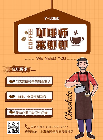 温暖黄创意个性卡通招聘咖啡师印刷海报
