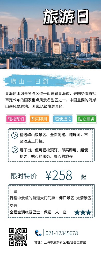 崂山一日游创意营销长图