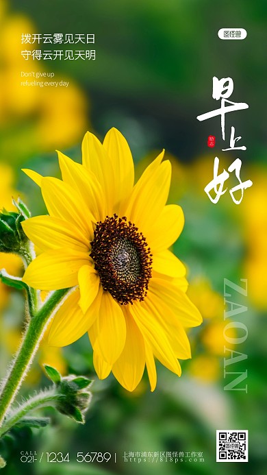 夏日向日葵早安图励志温馨摄影图手机海报