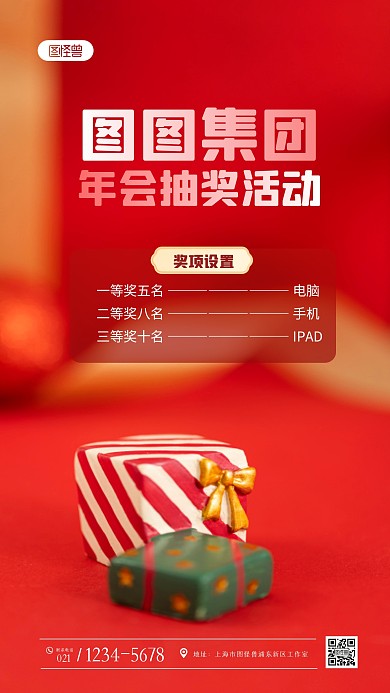 红色大气年会抽奖活动创意摄影图海报