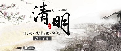 清明节日简约古风通知公众号首图