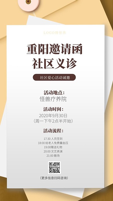 重阳节爱老敬老社区活动电子邀请函