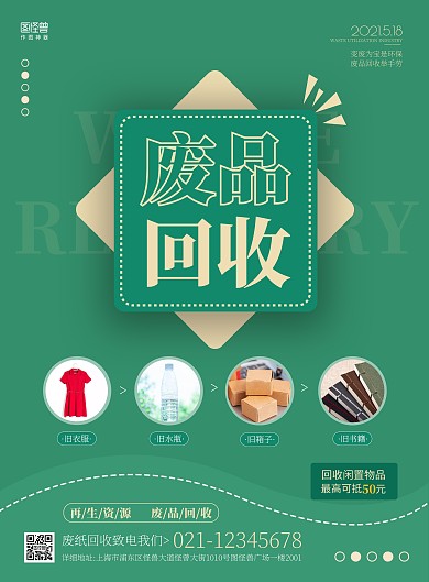 废品回收简约绿色宣传竖版海报