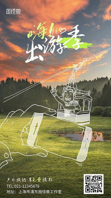 户外旅行宣传手绘风涂鸦摄影海报