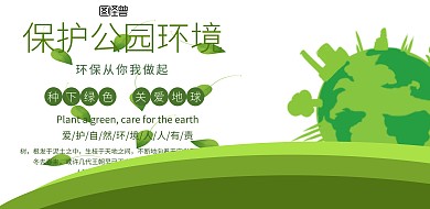 简约风格保护公园环境宣传海报