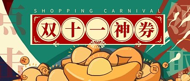 双十一神券优惠促销折扣插画公众号封面