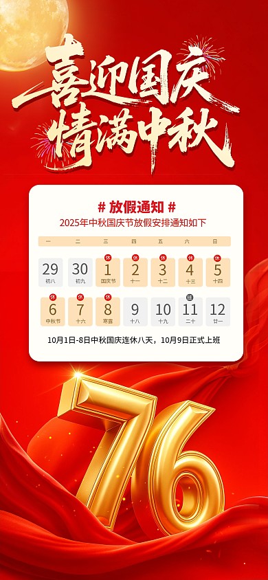 2025红金风国庆76周年双节放假通知全屏海报