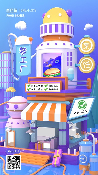 舒压小游戏宣传烹饪游戏3d海报