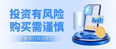 银行业务产品投资风险提示公众号封面首图