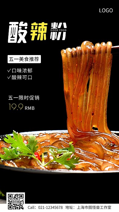 五一美食推荐酸辣粉促销手机海报