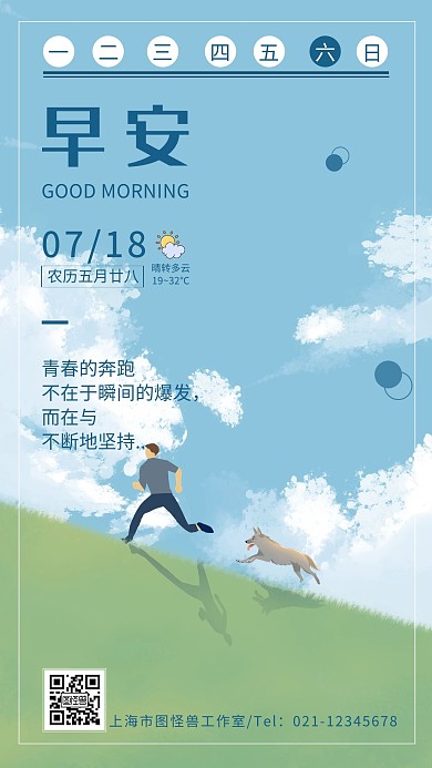 青春奔跑励志蓝天草地早安日签