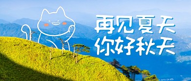再见夏天你好秋天公众号封面首图