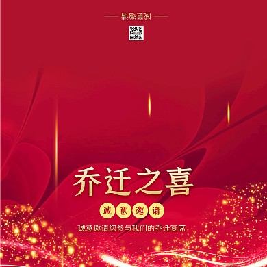 红金大气乔迁之喜乔迁宴席邀请函