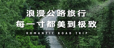 公路旅行绿色摄影图旅游资讯公众号首图
