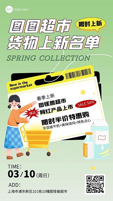 春季超市上新货物名单创意手机海报
