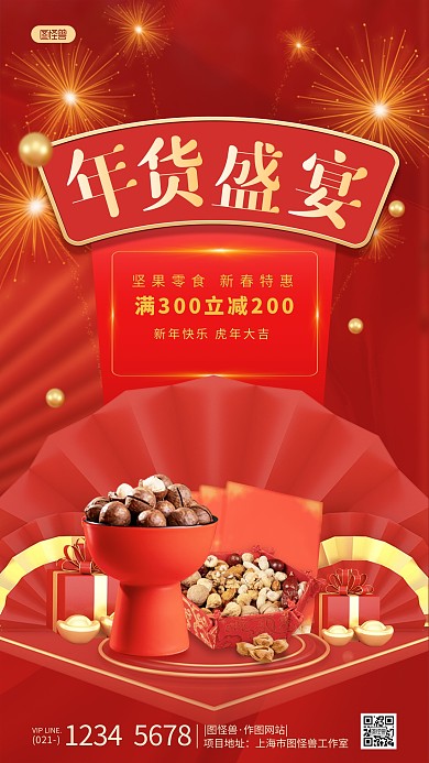 年货节坚果礼盒促销简约风红色手机海报