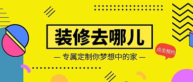 黄色波普风创意装修门店宣传公众号封面