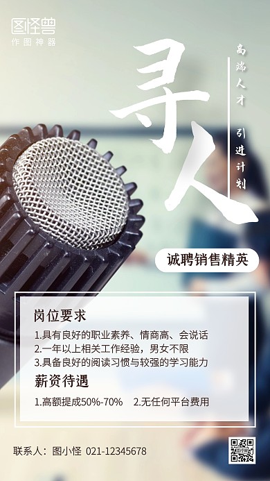创意简约招聘销售精英手机海报