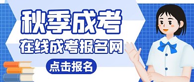 秋季报名蓝色卡通红包公众号封面