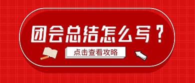 红色简约团会总结怎么写微信公众号封面首图