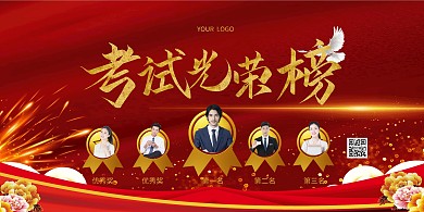 红色质感考试光荣榜横版海报