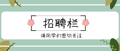 招聘简便公众号封面