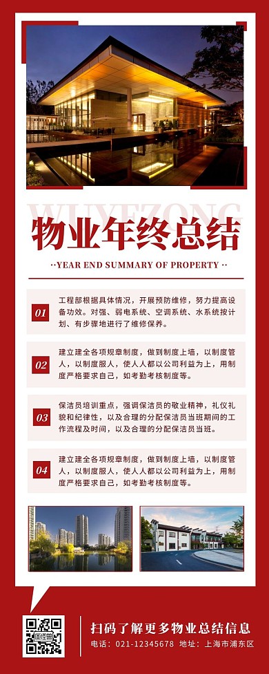 红色简约物业年终总结商务营销长图