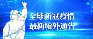 简约创意全球新冠疫情境外通报首图