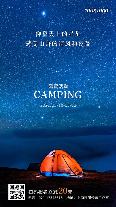露营活动报名帐篷星空摄影风手机营销海报