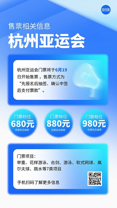 杭州亚运会售票信息弥散风海报
