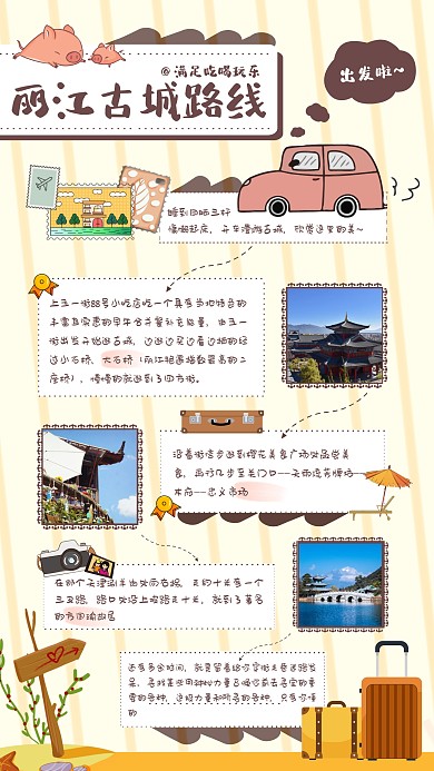 云南丽江旅游路线手机卡通手账