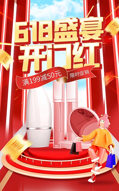 618开门红美妆护肤品促销电商海报