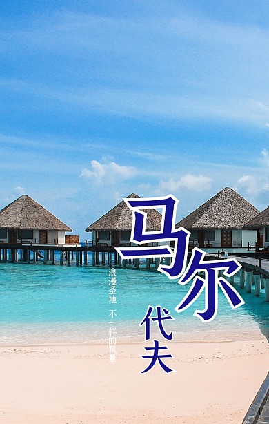 马尔代夫海岛主题游简约手机海报