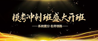 模考冲刺班盛大开班黑金风公众号封面首图