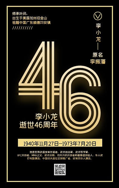 黑金李小龙逝世46周年手机海报