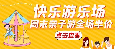 快乐游乐场简约黄色公众号封面首图