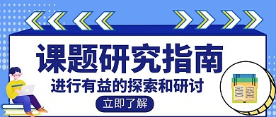 课题指南宣传教育培训学习创意公众号封面