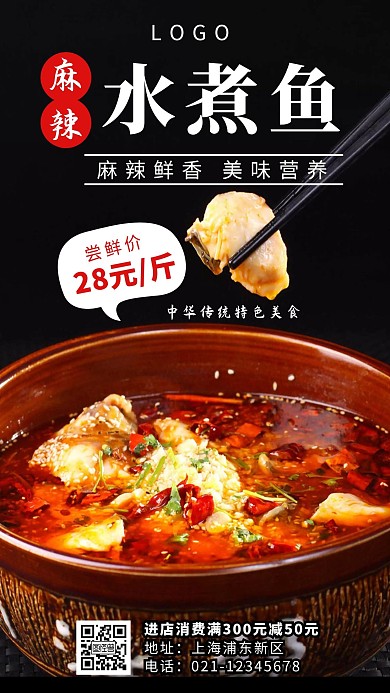 黑色大气餐饮美食麻辣水煮鱼宣传手机海报