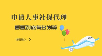  申请人事社保代理