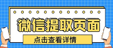 微信提取页面微信公众首图