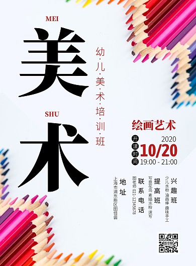 幼儿美术培训班招生创意海报