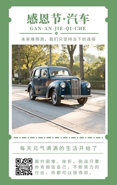 绿色简约古董汽车早安日签海报