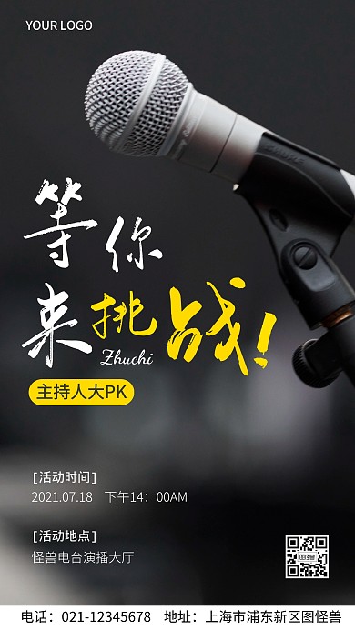 主持人PK活动摄影图海报