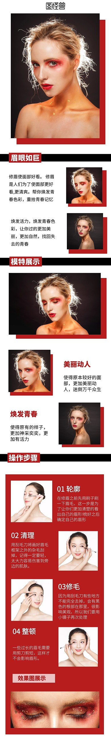 眉眼如巨黑红色简约修眉详情页	